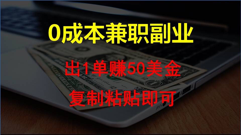 复制粘贴发帖子，赚老外钱一单50美金，0成本兼职副业-寒山客