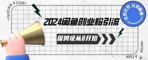 2024天天都能爆单的小红书最新玩法,月入五位数,操作简单,一学就会-寒山客