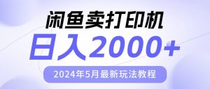 (10435期)闲鱼卖打印机,日人2000,2024年5月最新玩法教程-寒山客