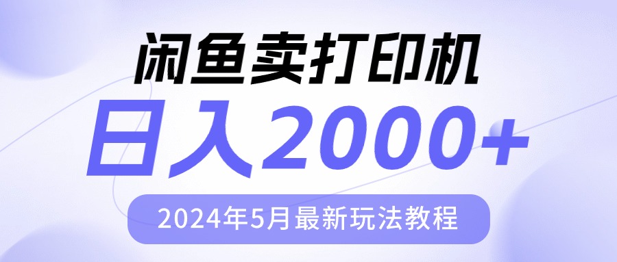 （10435期）闲鱼卖打印机，日人2000，2024年5月最新玩法教程-寒山客