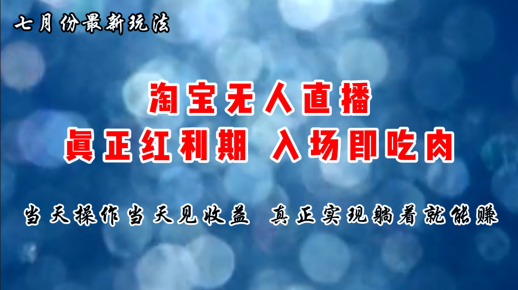 七月份淘宝无人直播最新玩法，入场即吃肉，真正实现躺着也能赚钱-寒山客