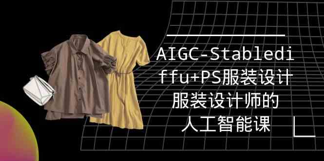 实战培训班：AIGC-Stablediffu+PS服装设计-服装设计师的人工智能课（16节）-寒山客