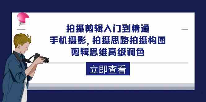 （10048期）拍摄剪辑入门到精通，手机摄影 拍摄思路拍摄构图 剪辑思维高级调色-92节-寒山客