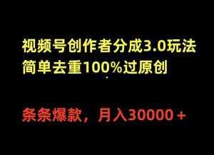(10002期)视频号创作者分成3.0玩法,简单去重100%过原创,条条爆款,月入30000+-寒山客