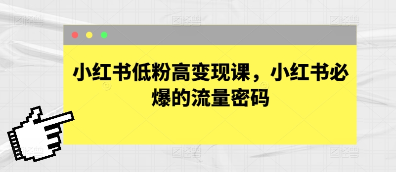 小红书低粉高变现课，小红书必爆的流量密码-寒山客