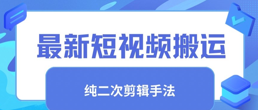 最新短视频搬运，纯手法去重，二创剪辑手法-寒山客