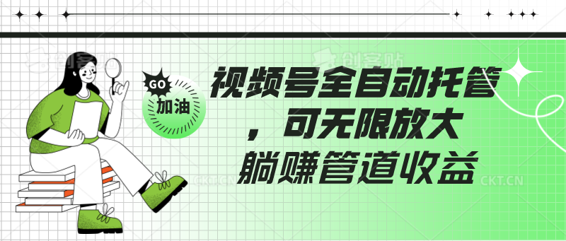 视频号全自动托管，有微信就能做的项目，可无限放大躺赚管道收益-寒山客