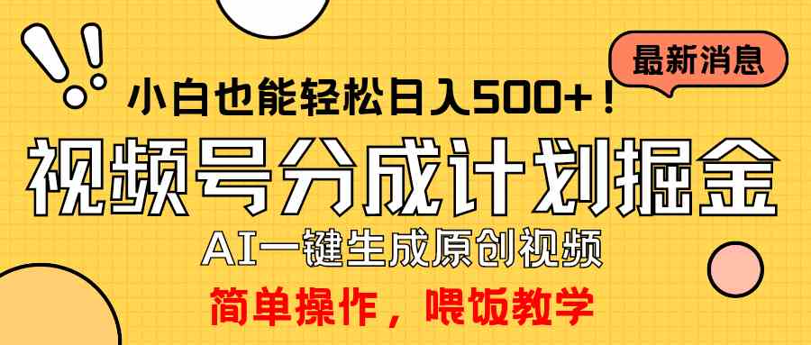 （9781期）玩转视频号分成计划，一键制作AI原创视频掘金，单号轻松日入500+小白也…-寒山客