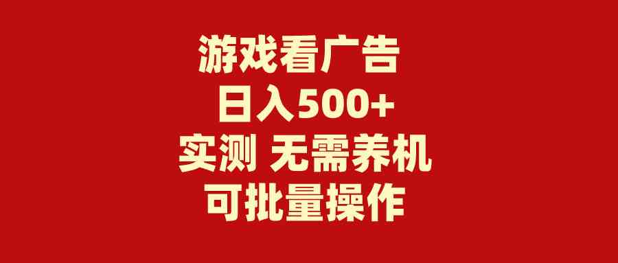 （9904期）游戏看广告 无需养机 操作简单 没有成本 日入500+-寒山客