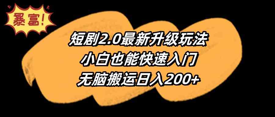 （9375期）短剧2.0最新升级玩法，小白也能快速入门，无脑搬运日入200+-寒山客