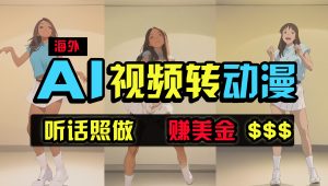 (9922期)海外美女跳舞转动漫,暴力玩法,无脑搬运 听话照做 月入2万+【原创新玩法】-寒山客