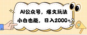 (10433期)AI公众号,爆文玩法,小白也能,日入2000➕-寒山客