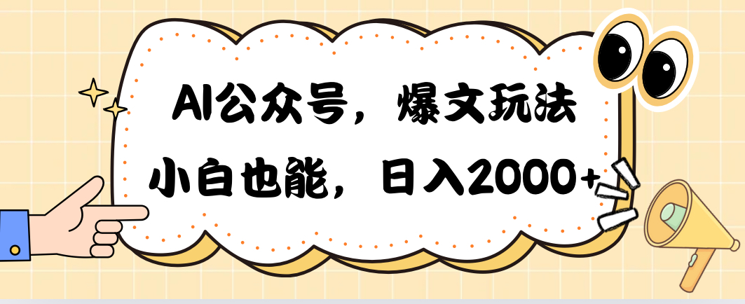 （10433期）AI公众号，爆文玩法，小白也能，日入2000➕-寒山客