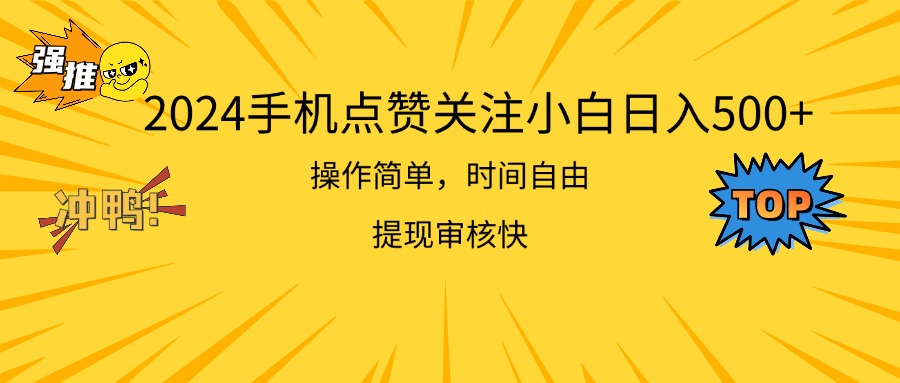 2024手机点赞关注小白日入500 操作简单提现快-寒山客