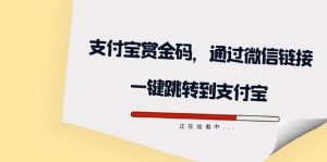全网首发:支付宝赏金码,通过微信链接一键跳转到支付宝-寒山客