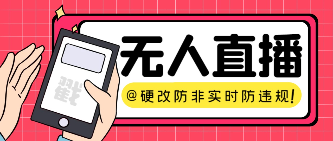 【直播必备】火爆全网的无人直播硬改系统 支持任何平台 防非实时防违规必备-寒山客