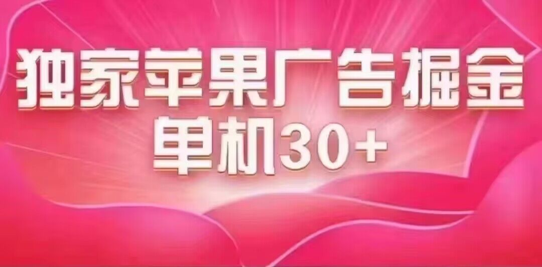 最新苹果系统独家小游戏刷金 单机日入30-50 稳定长久吃肉玩法-寒山客