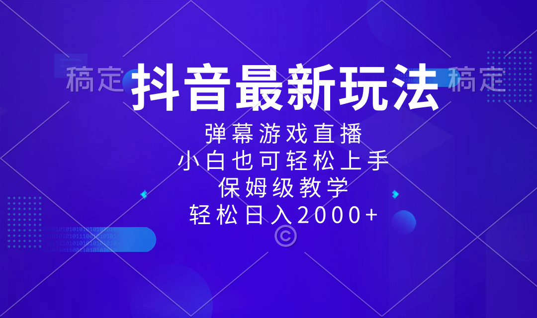 抖音最新项目，弹幕游戏直播玩法，小白也可轻松上手，保姆级教学 日入2000+-寒山客