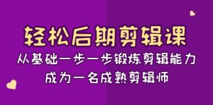 轻松后期-剪辑课：从基础一步一步锻炼剪辑能力，成为一名成熟剪辑师-15节课-寒山客
