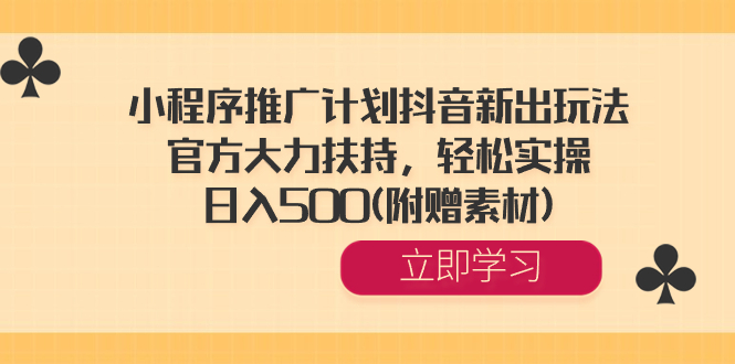 小程序推广计划抖音新出玩法，官方大力扶持，轻松实操，日入500(附赠素材) -寒山客