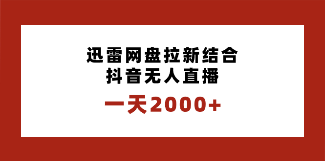 一天2000+迅雷网盘拉新结合抖音无人直播，独创玩法保姆级教学-寒山客