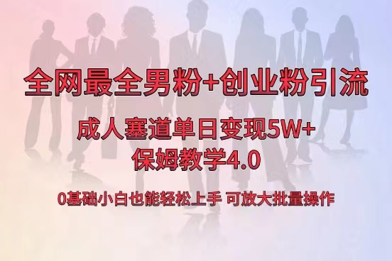 全网首发成人用品单日卖货5W+，最全男粉+创业粉引流玩法，小白也能轻松… -寒山客