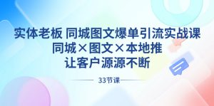实体老板 同城图文爆单引流实战课,同城×图文×本地推,让客户源源不断-寒山客