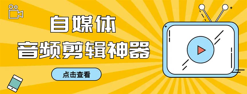 外面收费888的极速音频剪辑，看着字幕剪音频，效率翻倍，支持一键导出-寒山客