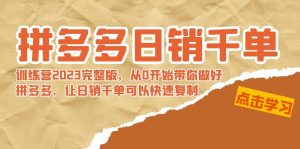 拼多多日销千单训练营2023完整版,从0开始带你做好拼多多,让日销千单可…-寒山客