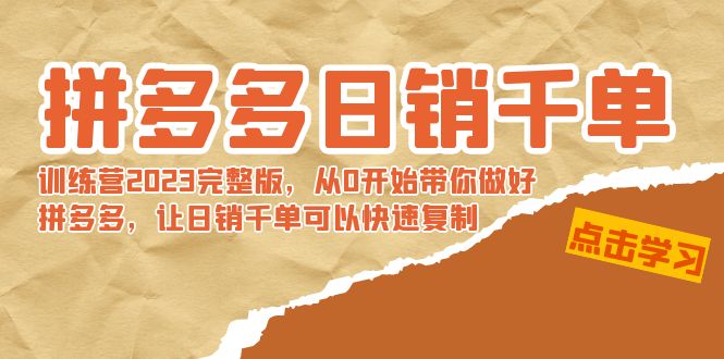 拼多多日销千单训练营2023完整版，从0开始带你做好拼多多，让日销千单可…-寒山客