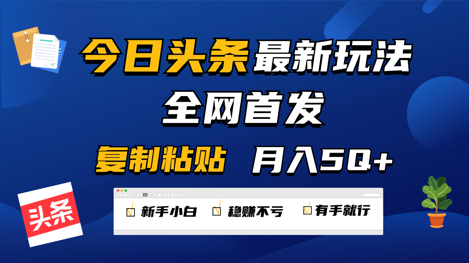 今日头条最新玩法全网首发，无脑复制粘贴 每天2小时月入5000+，非常适合新手小白-寒山客