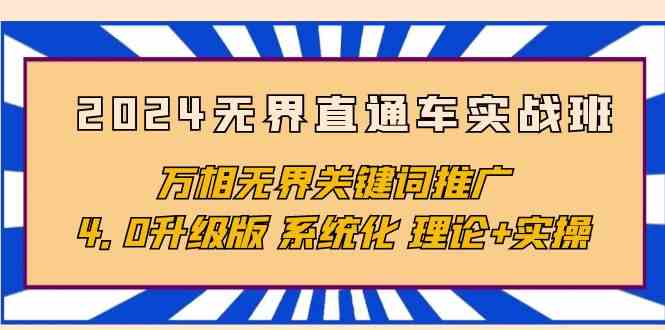 （10075期）2024无界直通车实战班，万相无界关键词推广，4.0升级版 系统化 理论+实操-寒山客