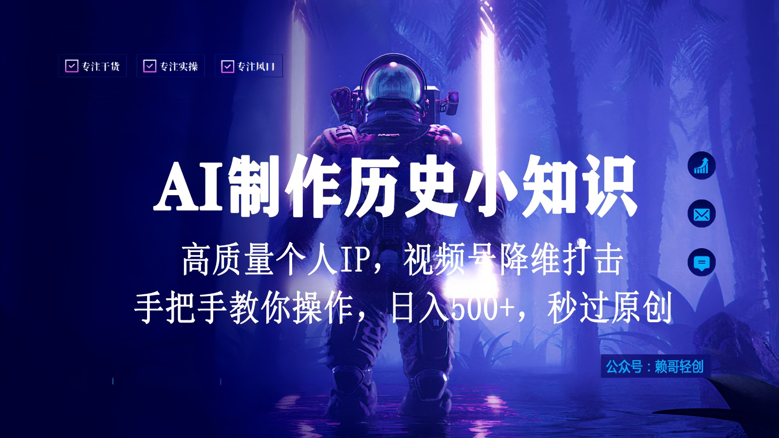 视频号AI制作历史小知识，日入1000+，高质量原创个人ip，秒过原创，降维打击！-寒山客