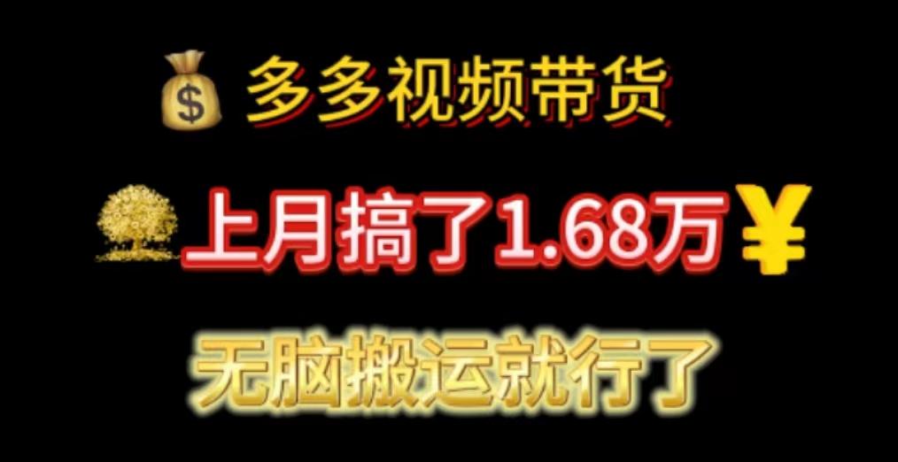 多多视频带货：上月搞了1.68万，无脑搬运就行了-寒山客