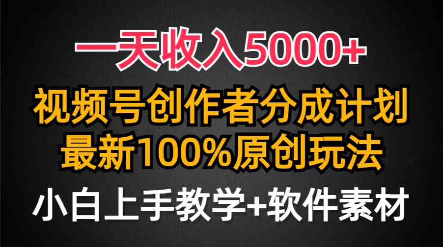 （9599期）一天收入5000+，视频号创作者分成计划，最新100%原创玩法，小白也可以轻…-寒衣客