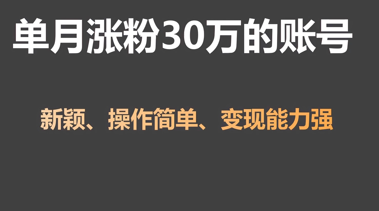 单月涨粉30万，带货收入20W，5分钟就能制作一个视频！-寒山客