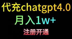 代充chatgpt4，日入500+，精准引流，暴力变现-寒山客
