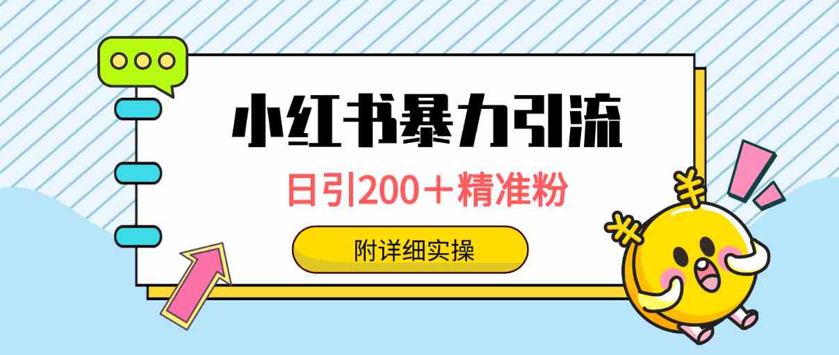 （9582期）小红书暴力引流大法，日引200＋精准粉，一键触达上万人，附详细实操-寒山客