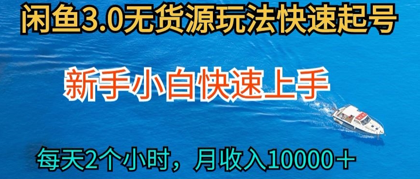 2024最新闲鱼无货源玩法，从0开始小白快手上手，每天2小时月收入过万-寒山客