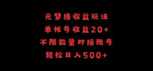 元梦撸收益玩法，单号收益20+，不限数量，对接账号，轻松日入500+-寒山客
