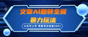 (10057期)文章搬砖全新暴力玩法,单账号日收益500+,三天100%不违规起号,小白易上手-寒山客