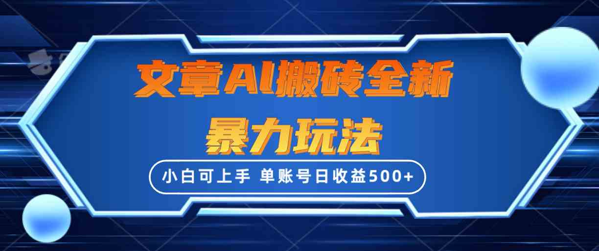 （10057期）文章搬砖全新暴力玩法，单账号日收益500+,三天100%不违规起号，小白易上手-寒山客