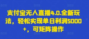 支付宝无人直播4.0.全新玩法，轻松实现单日利润5000+，可矩阵操作-寒山客