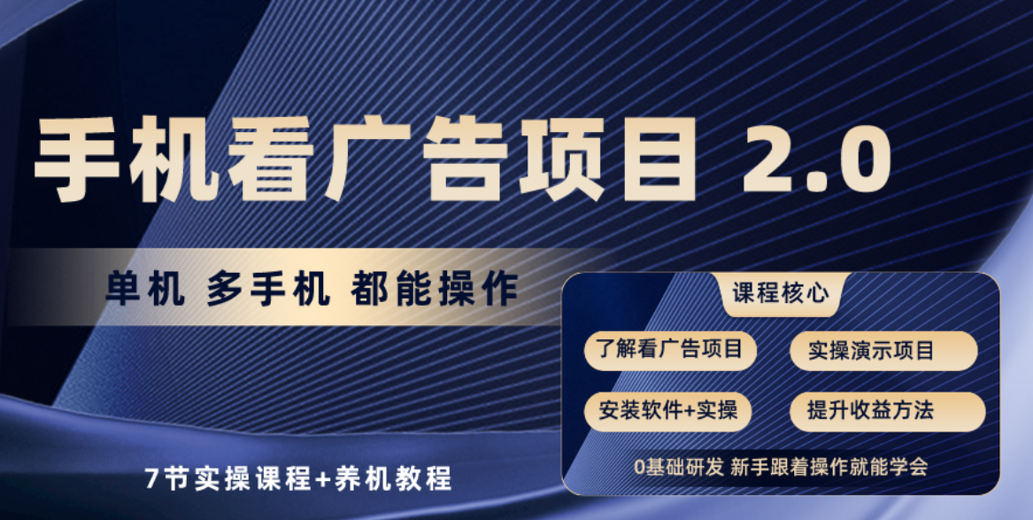 手机看广告项目2.0，单机收益30-50，提现秒到账-寒山客