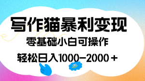 写作猫暴利变现，日入1000-2000＋，0基础小白可做，附保姆级教程-寒山客