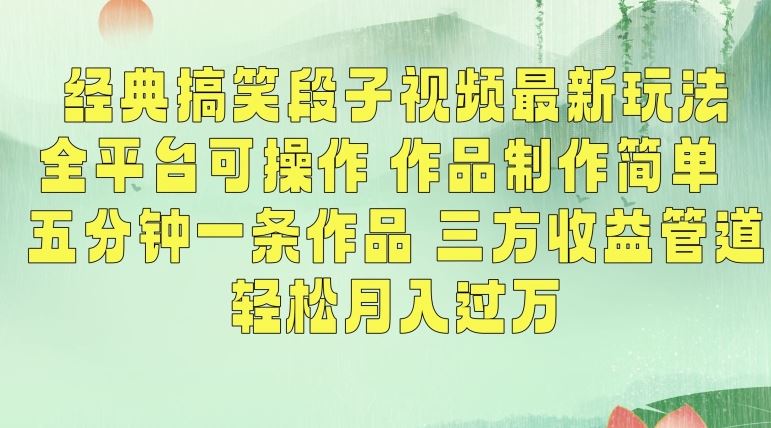 经典搞笑段子视频最新玩法，全平台可操作，作品制作简单，五分钟一条作品，三方收益管道【揭秘】-寒衣客