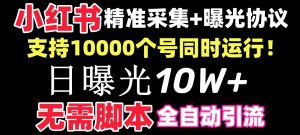 【价值10万！】小红书全自动采集+引流协议一体版！无需手机，支持10000-寒山客