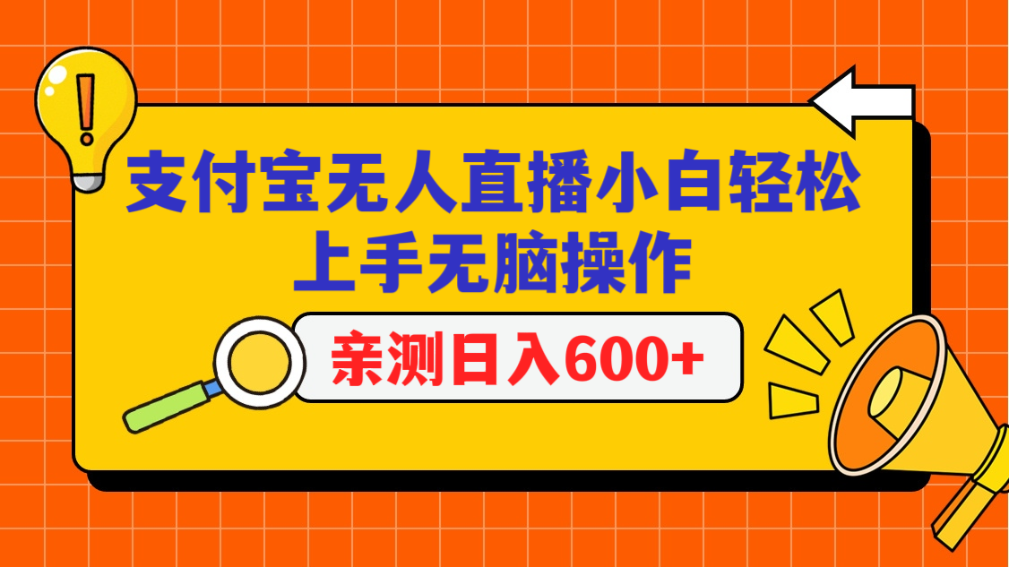 支付宝无人直播项目，小白轻松上手无脑操作，日入600+-寒山客