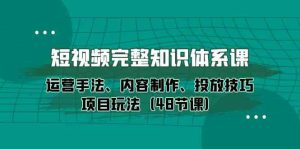 （10095期）短视频-完整知识体系课，运营手法、内容制作、投放技巧项目玩法（48节课）-寒山客