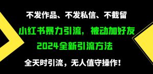 (9829期)小红书暴力引流,被动加好友,日+500精准粉,不发作品,不截流,不发私信-寒山客
